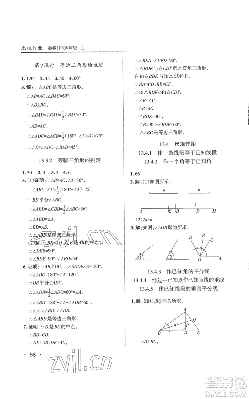 北京教育出版社2022秋季名校作業(yè)八年級上冊數(shù)學華師大版參考答案