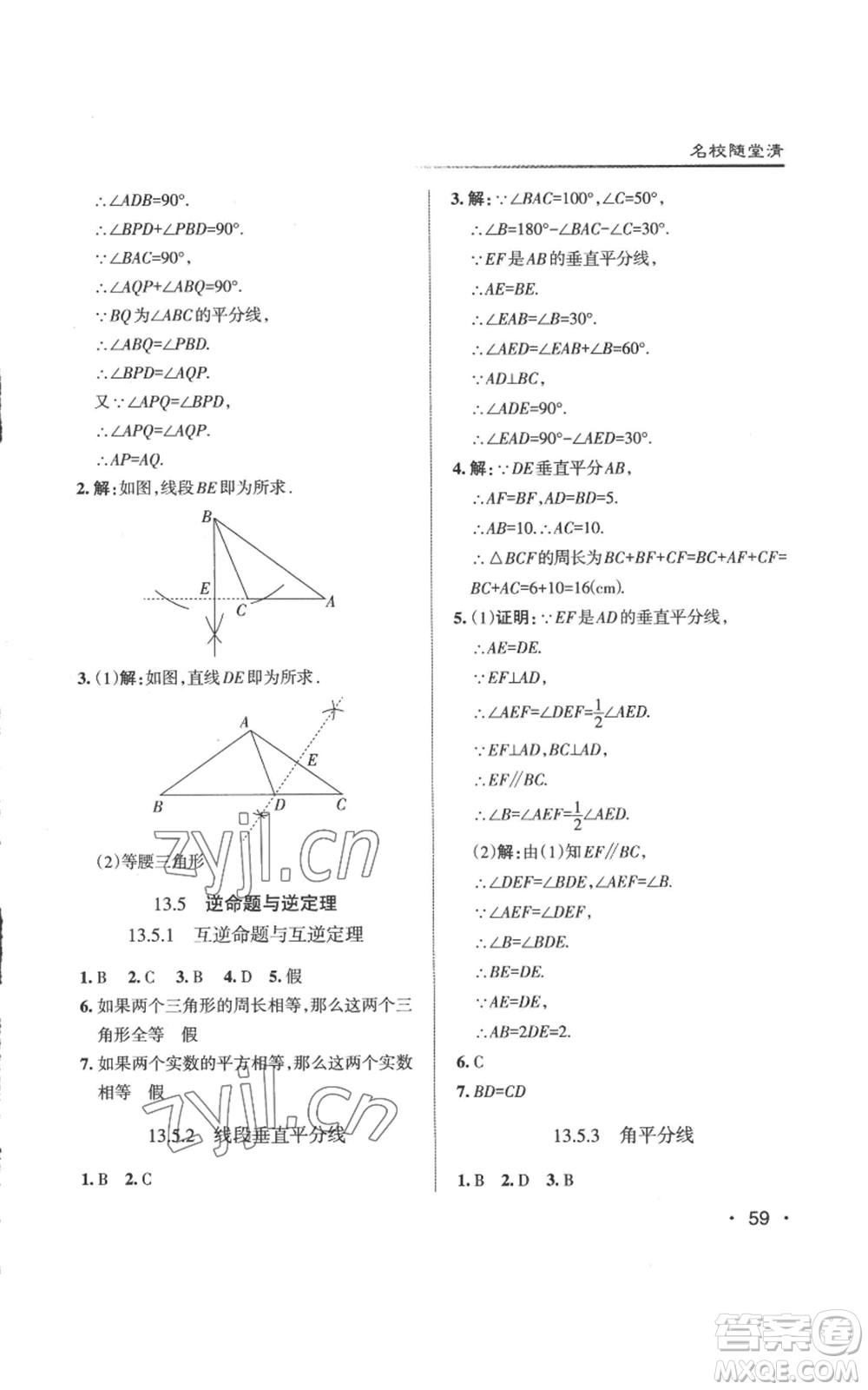 北京教育出版社2022秋季名校作業(yè)八年級上冊數(shù)學華師大版參考答案