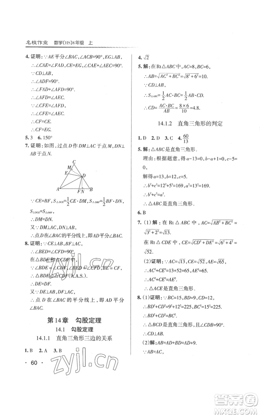 北京教育出版社2022秋季名校作業(yè)八年級上冊數(shù)學華師大版參考答案