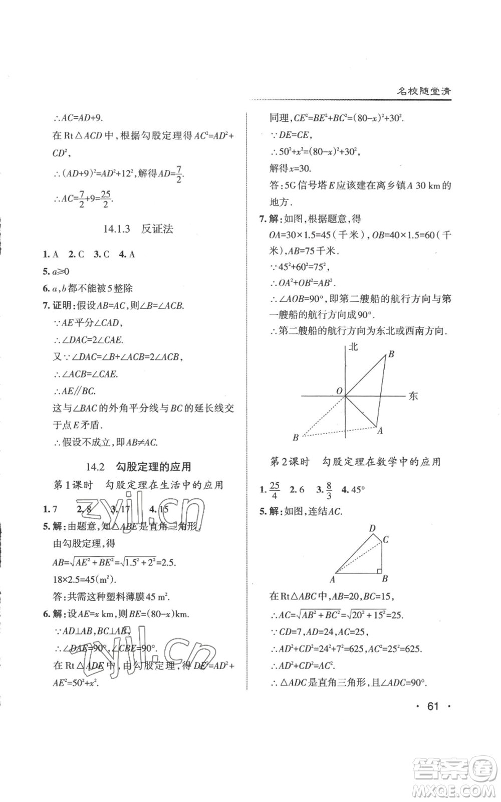 北京教育出版社2022秋季名校作業(yè)八年級上冊數(shù)學華師大版參考答案