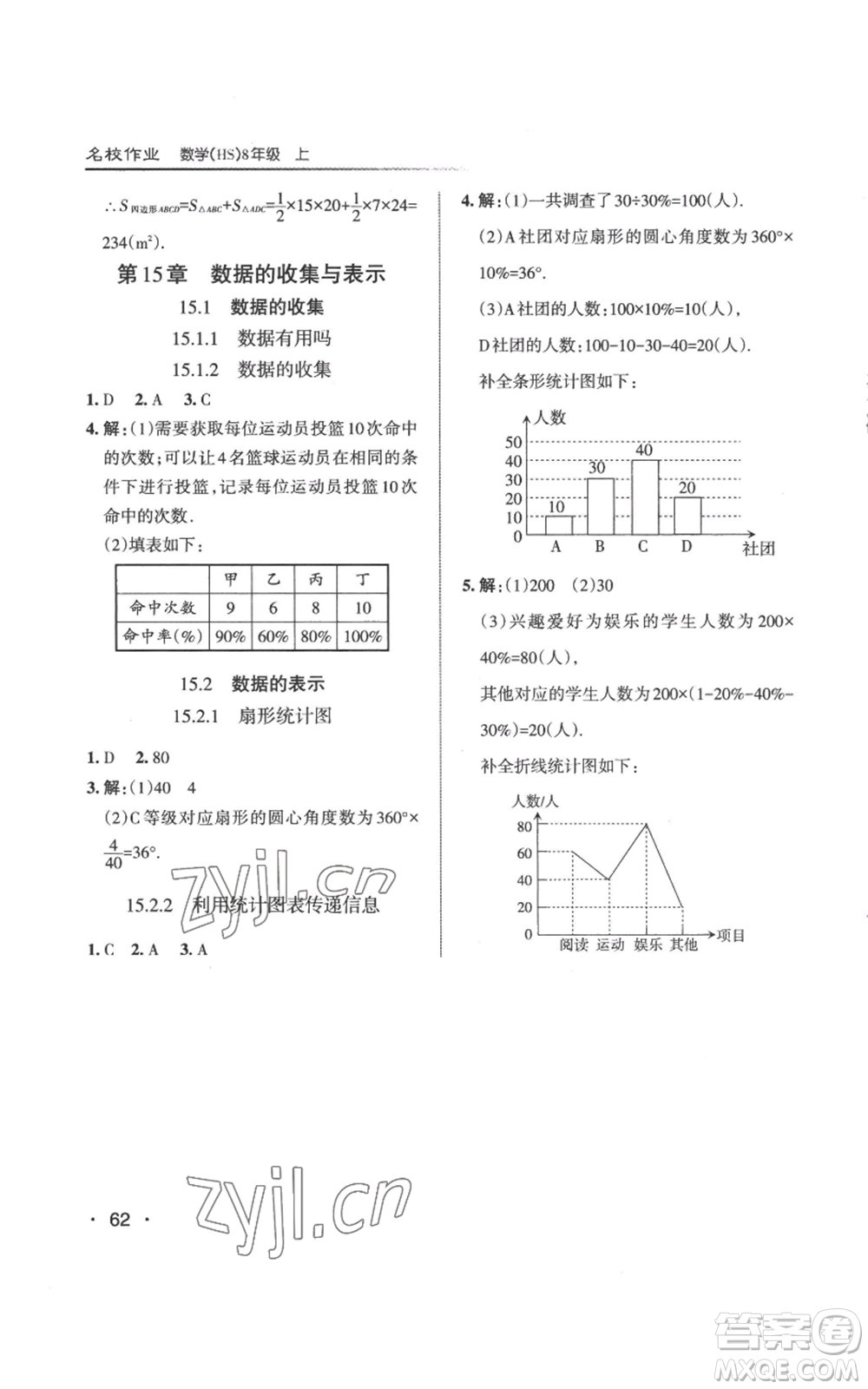 北京教育出版社2022秋季名校作業(yè)八年級上冊數(shù)學華師大版參考答案