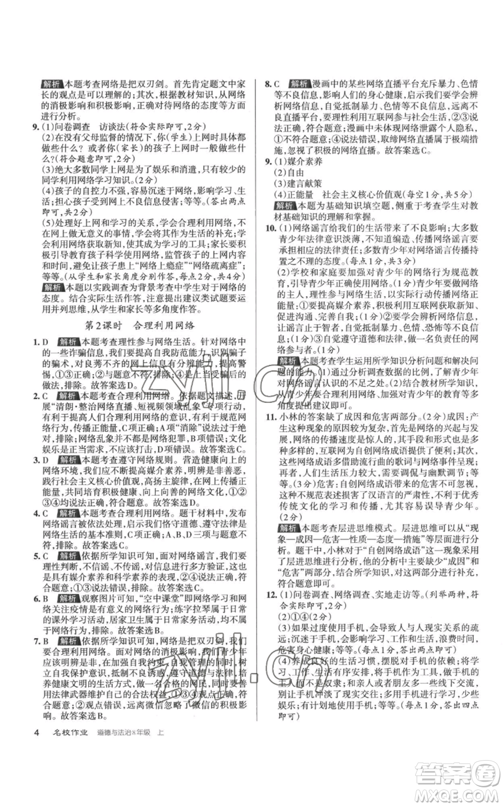 北京教育出版社2022秋季名校作業(yè)八年級上冊道德與法治人教版參考答案