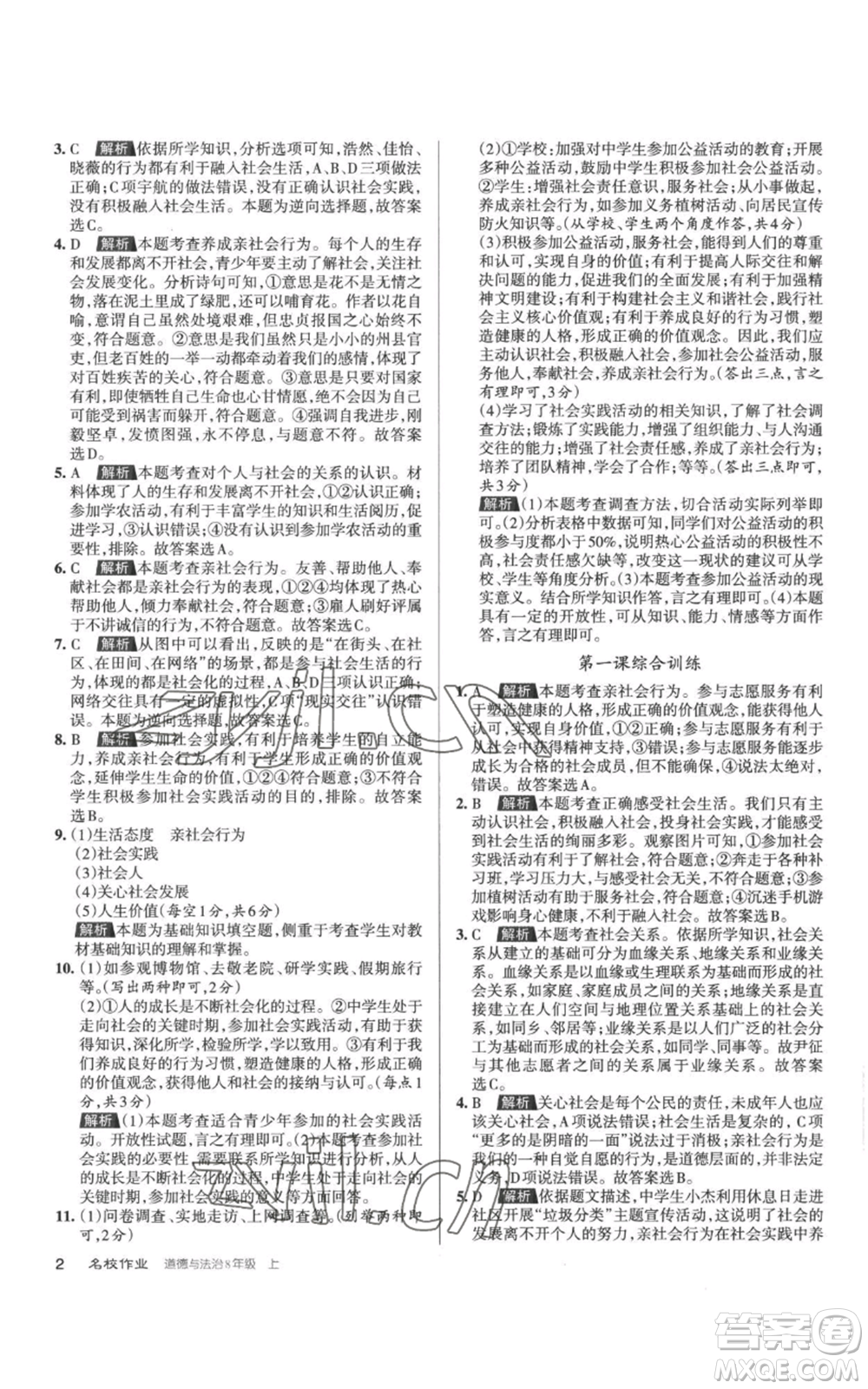 北京教育出版社2022秋季名校作業(yè)八年級上冊道德與法治人教版參考答案