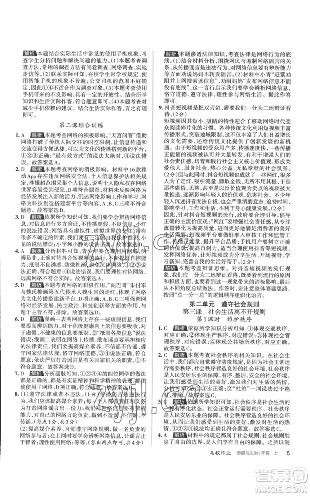 北京教育出版社2022秋季名校作業(yè)八年級上冊道德與法治人教版參考答案