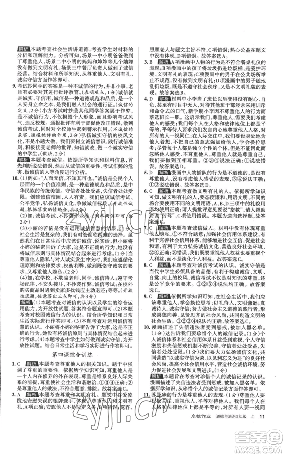 北京教育出版社2022秋季名校作業(yè)八年級上冊道德與法治人教版參考答案