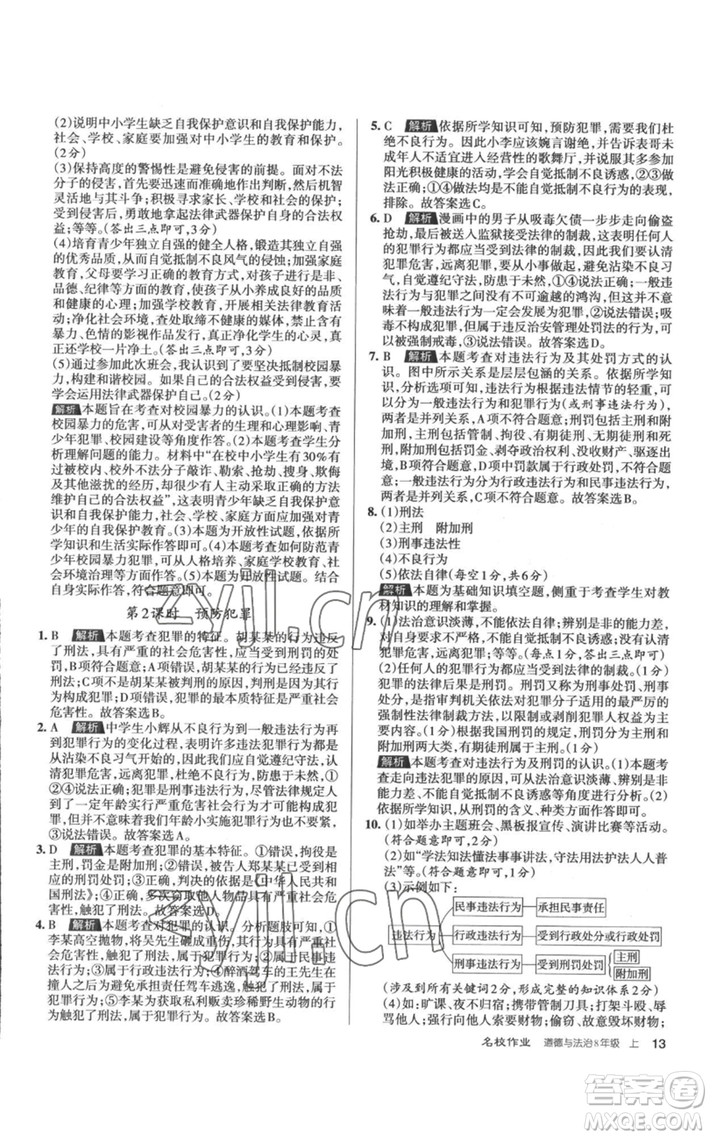 北京教育出版社2022秋季名校作業(yè)八年級上冊道德與法治人教版參考答案