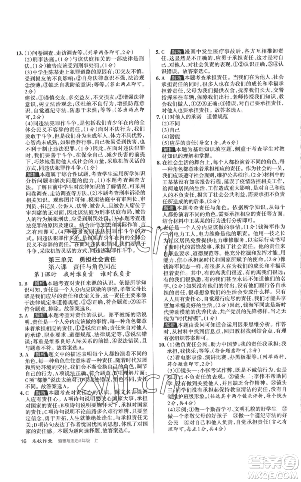 北京教育出版社2022秋季名校作業(yè)八年級上冊道德與法治人教版參考答案