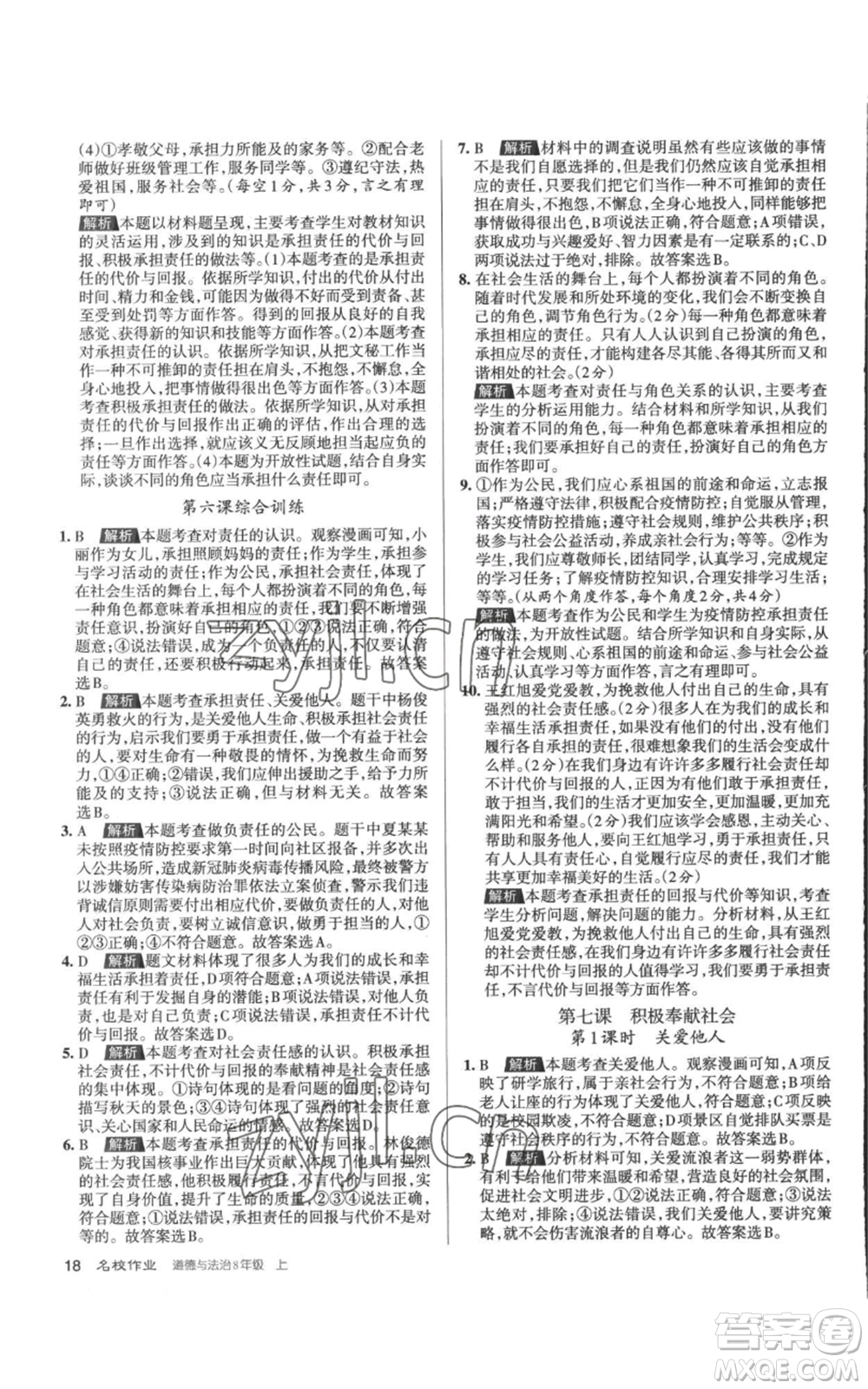 北京教育出版社2022秋季名校作業(yè)八年級上冊道德與法治人教版參考答案