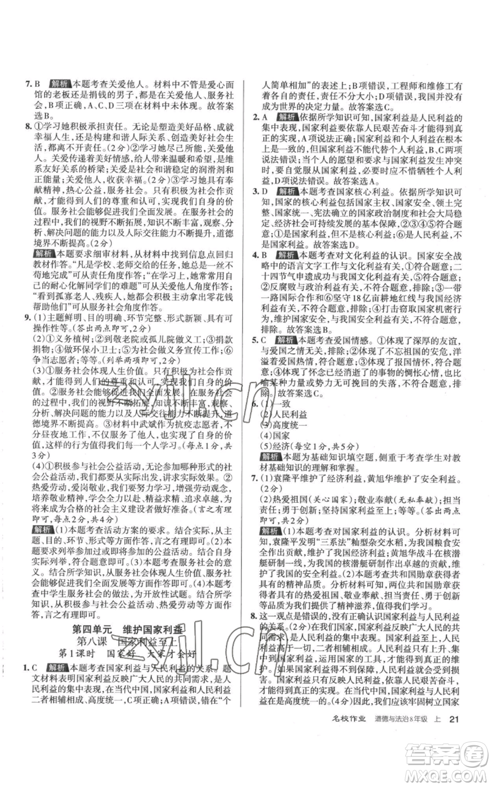 北京教育出版社2022秋季名校作業(yè)八年級上冊道德與法治人教版參考答案