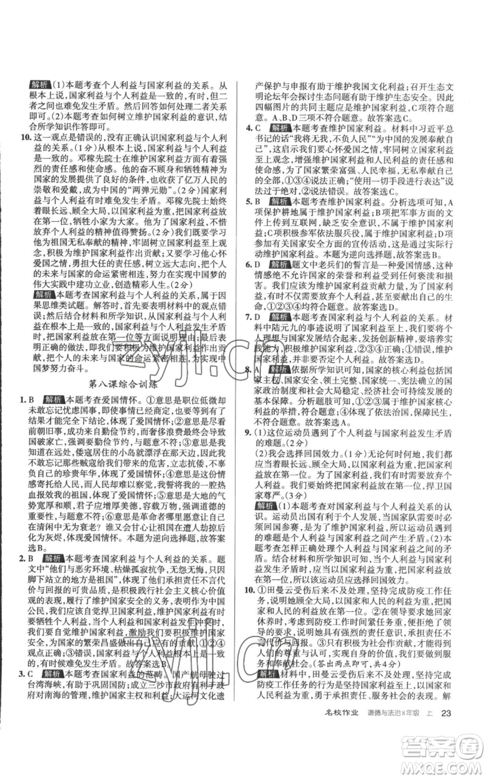 北京教育出版社2022秋季名校作業(yè)八年級上冊道德與法治人教版參考答案