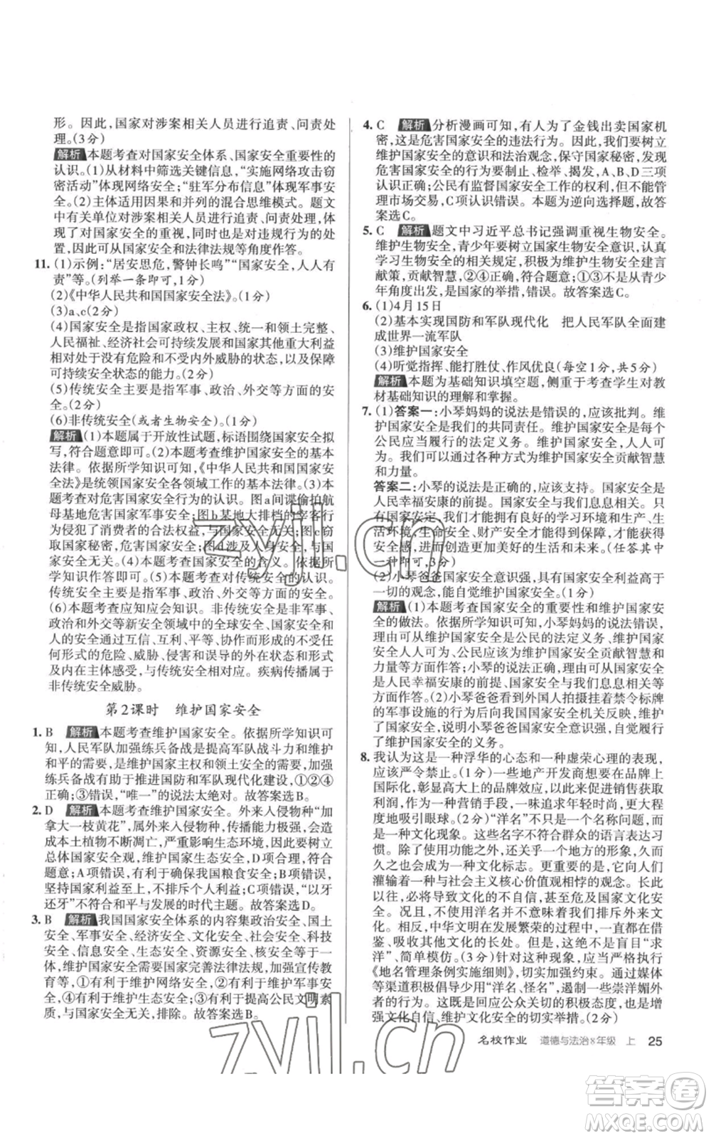 北京教育出版社2022秋季名校作業(yè)八年級上冊道德與法治人教版參考答案