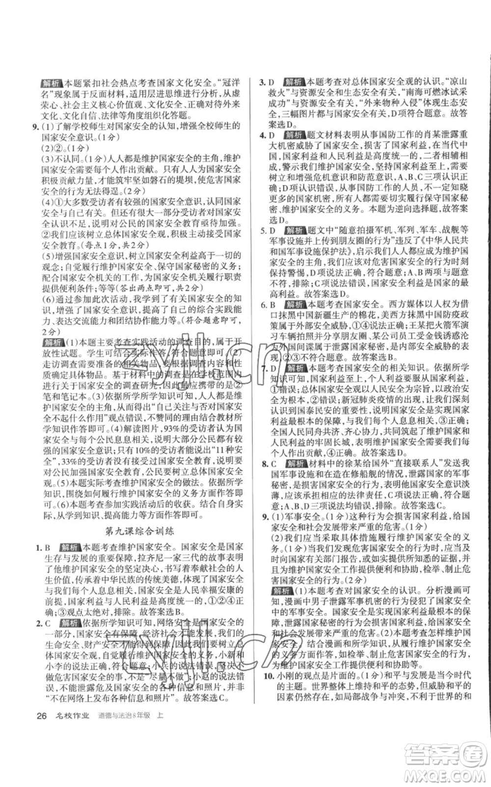 北京教育出版社2022秋季名校作業(yè)八年級上冊道德與法治人教版參考答案