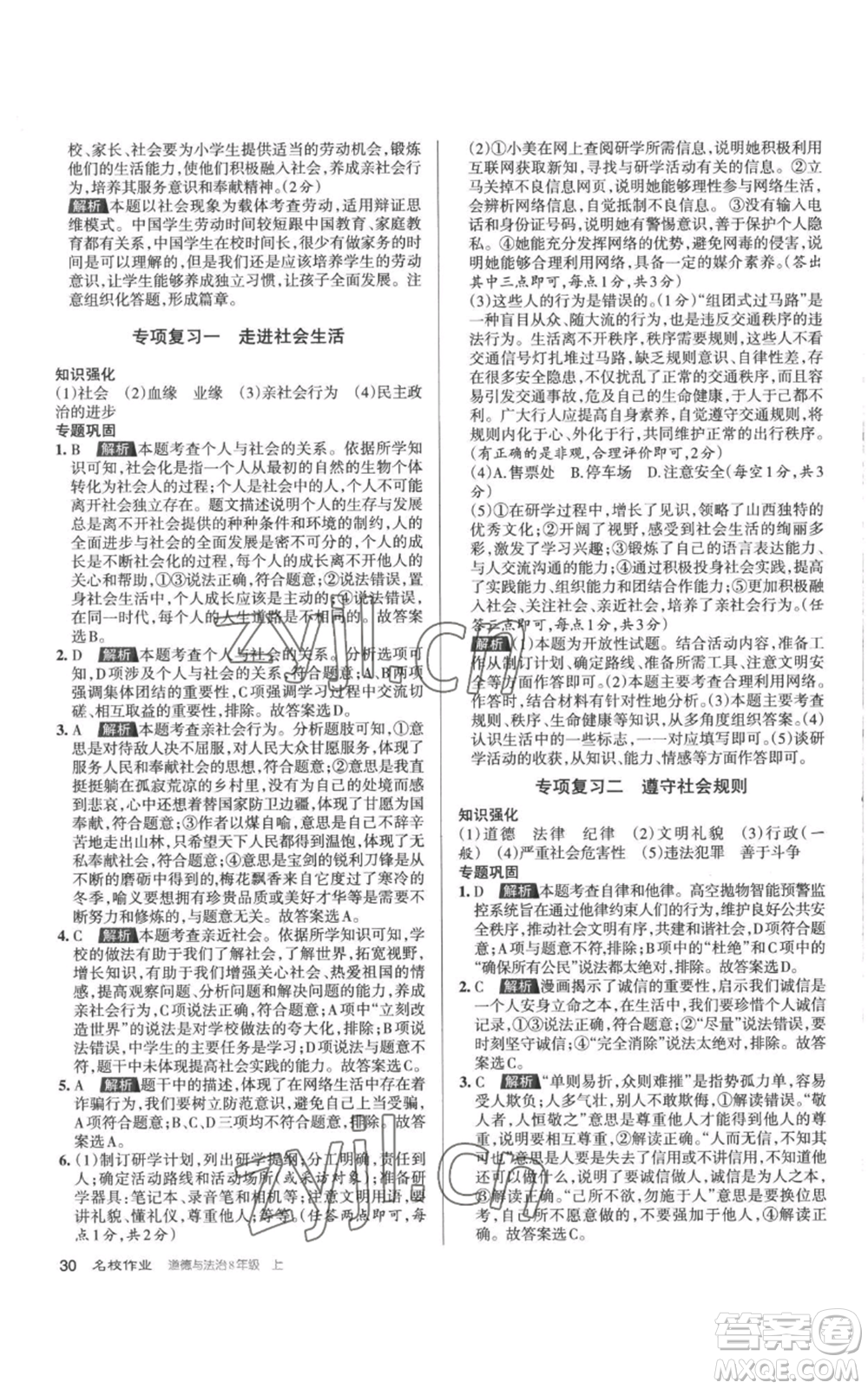 北京教育出版社2022秋季名校作業(yè)八年級上冊道德與法治人教版參考答案