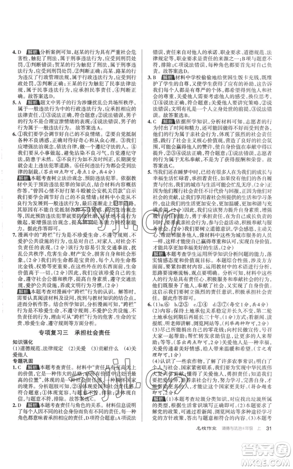 北京教育出版社2022秋季名校作業(yè)八年級上冊道德與法治人教版參考答案