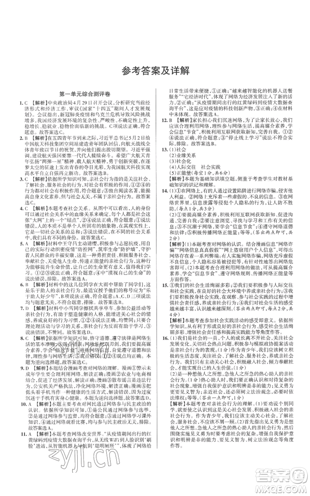 北京教育出版社2022秋季名校作業(yè)八年級上冊道德與法治人教版參考答案