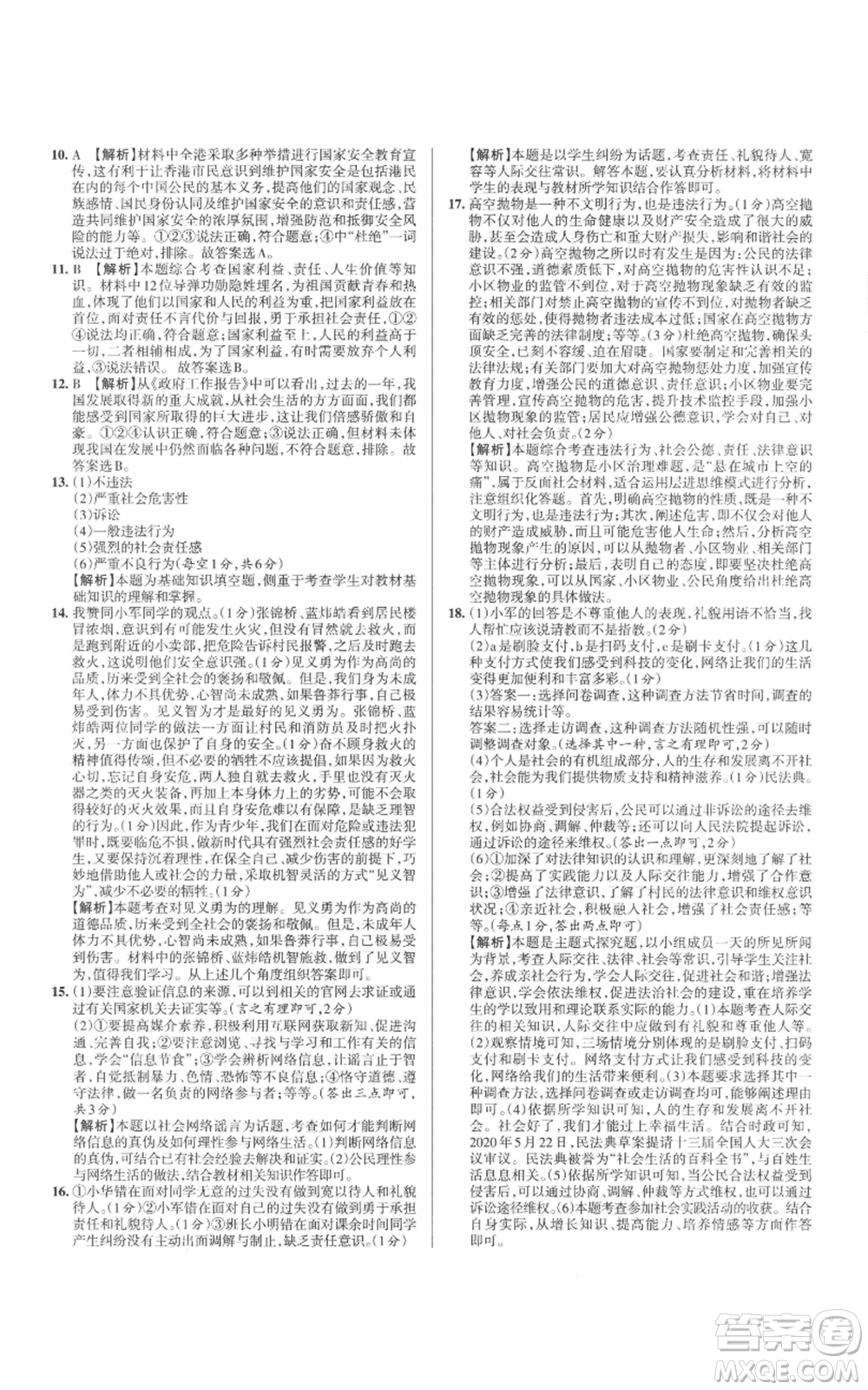 北京教育出版社2022秋季名校作業(yè)八年級上冊道德與法治人教版參考答案