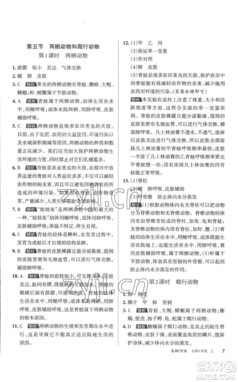 北京教育出版社2022秋季名校作業(yè)八年級(jí)上冊(cè)生物人教版參考答案