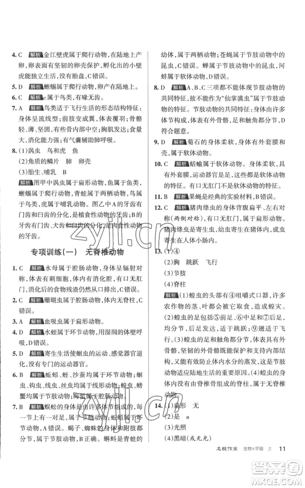 北京教育出版社2022秋季名校作業(yè)八年級(jí)上冊(cè)生物人教版參考答案