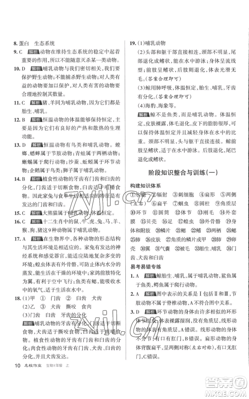 北京教育出版社2022秋季名校作業(yè)八年級(jí)上冊(cè)生物人教版參考答案