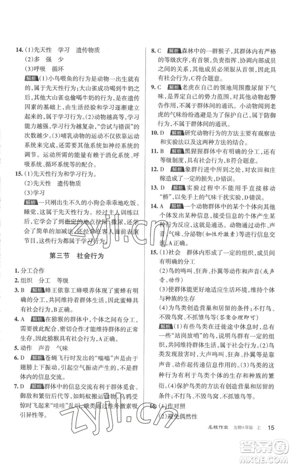 北京教育出版社2022秋季名校作業(yè)八年級(jí)上冊(cè)生物人教版參考答案