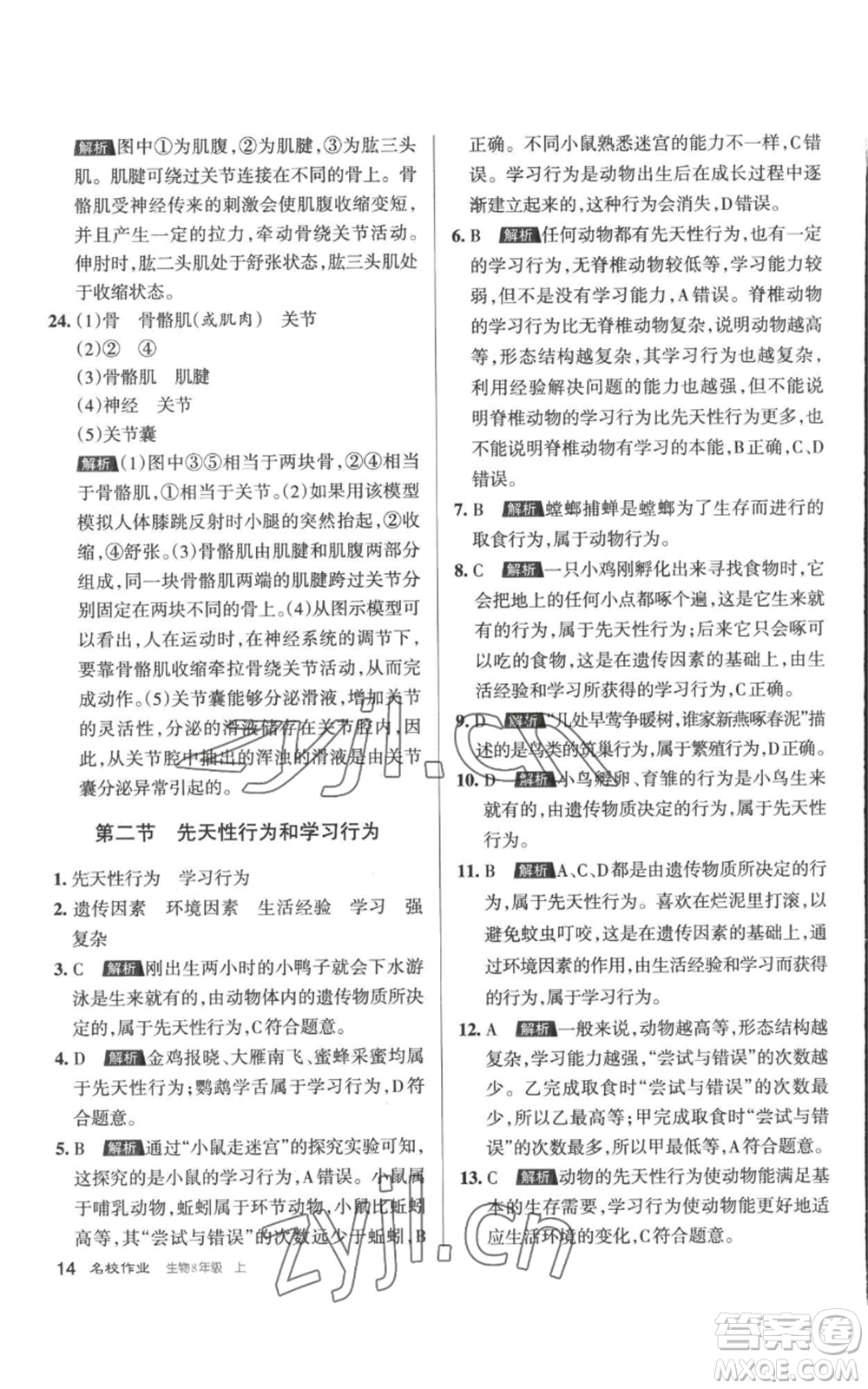 北京教育出版社2022秋季名校作業(yè)八年級(jí)上冊(cè)生物人教版參考答案