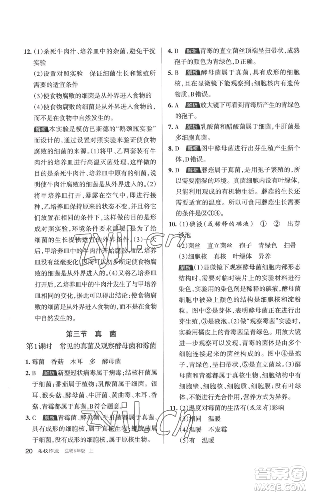 北京教育出版社2022秋季名校作業(yè)八年級(jí)上冊(cè)生物人教版參考答案