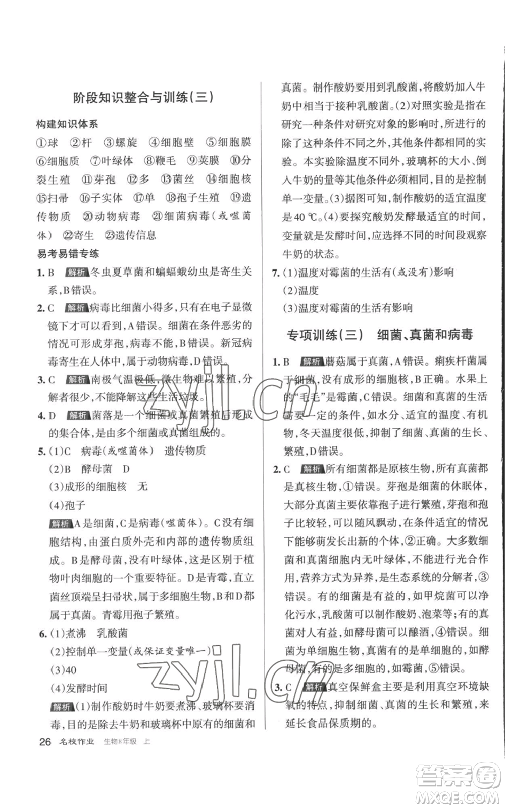 北京教育出版社2022秋季名校作業(yè)八年級(jí)上冊(cè)生物人教版參考答案