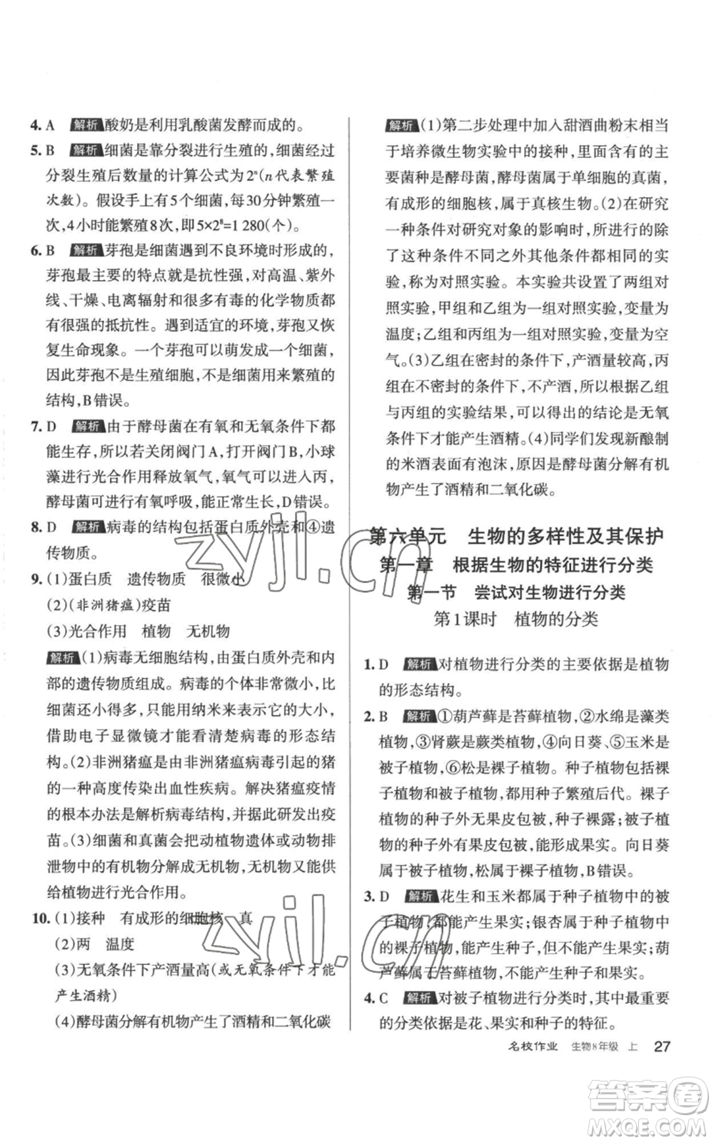 北京教育出版社2022秋季名校作業(yè)八年級(jí)上冊(cè)生物人教版參考答案