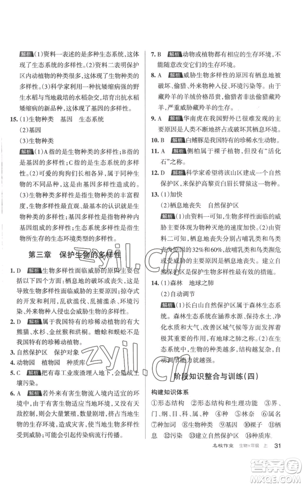 北京教育出版社2022秋季名校作業(yè)八年級(jí)上冊(cè)生物人教版參考答案