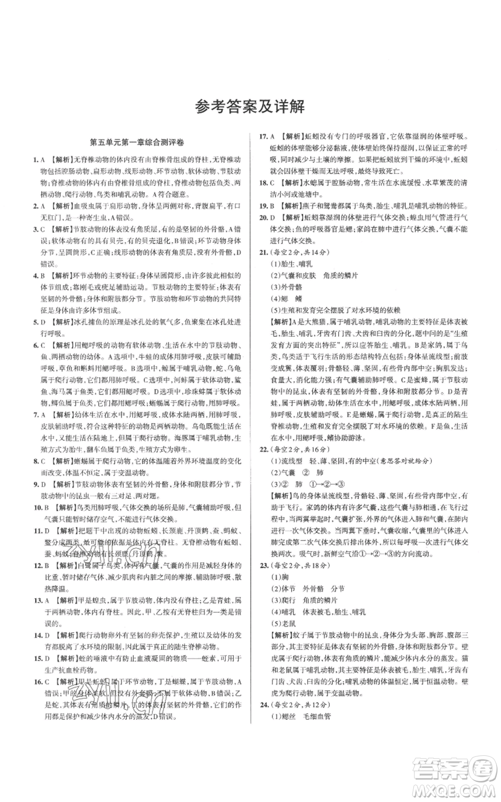 北京教育出版社2022秋季名校作業(yè)八年級(jí)上冊(cè)生物人教版參考答案