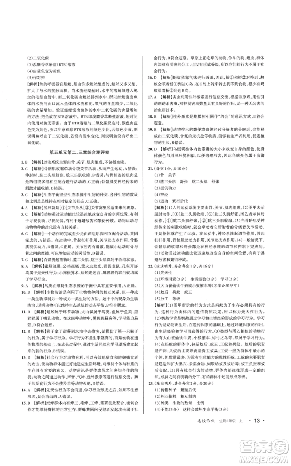 北京教育出版社2022秋季名校作業(yè)八年級(jí)上冊(cè)生物人教版參考答案