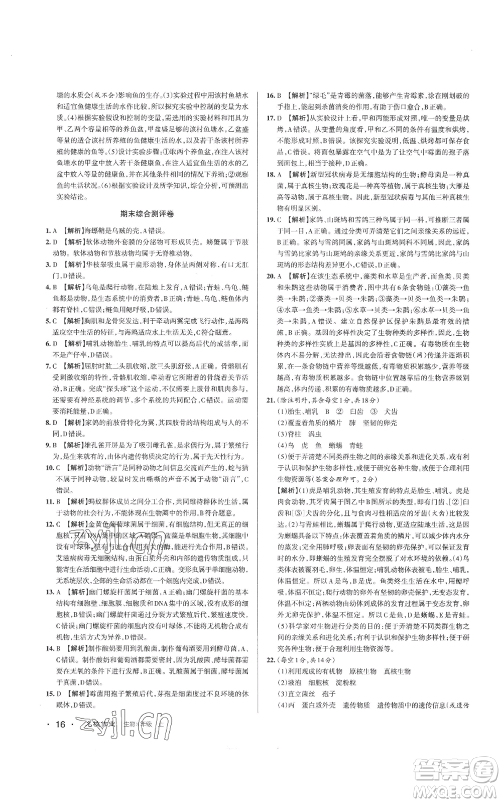 北京教育出版社2022秋季名校作業(yè)八年級(jí)上冊(cè)生物人教版參考答案