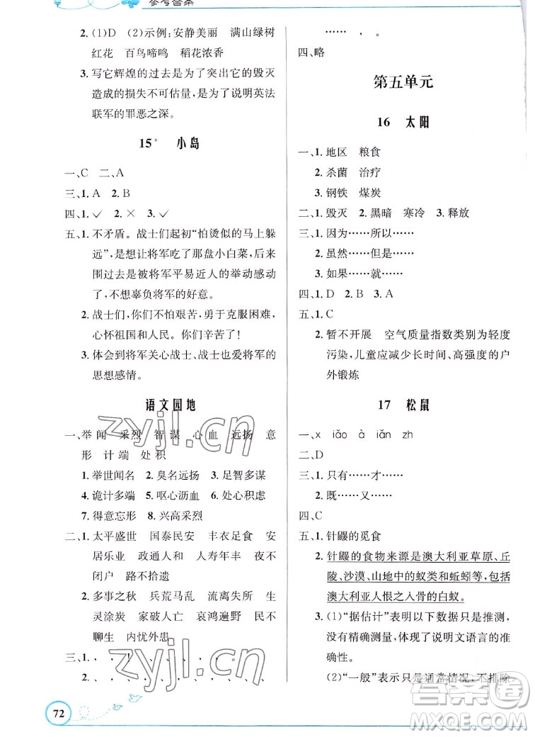 人民教育出版社2022秋小學同步測控優(yōu)化設計語文五年級上冊福建專版答案