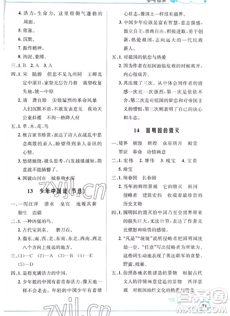 人民教育出版社2022秋小學同步測控優(yōu)化設計語文五年級上冊福建專版答案