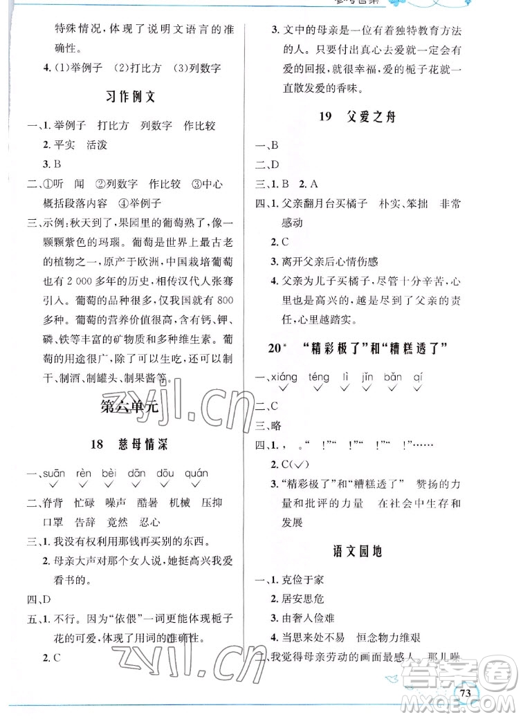 人民教育出版社2022秋小學同步測控優(yōu)化設計語文五年級上冊福建專版答案