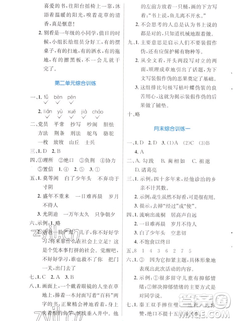 人民教育出版社2022秋小學同步測控優(yōu)化設計語文五年級上冊增強版答案