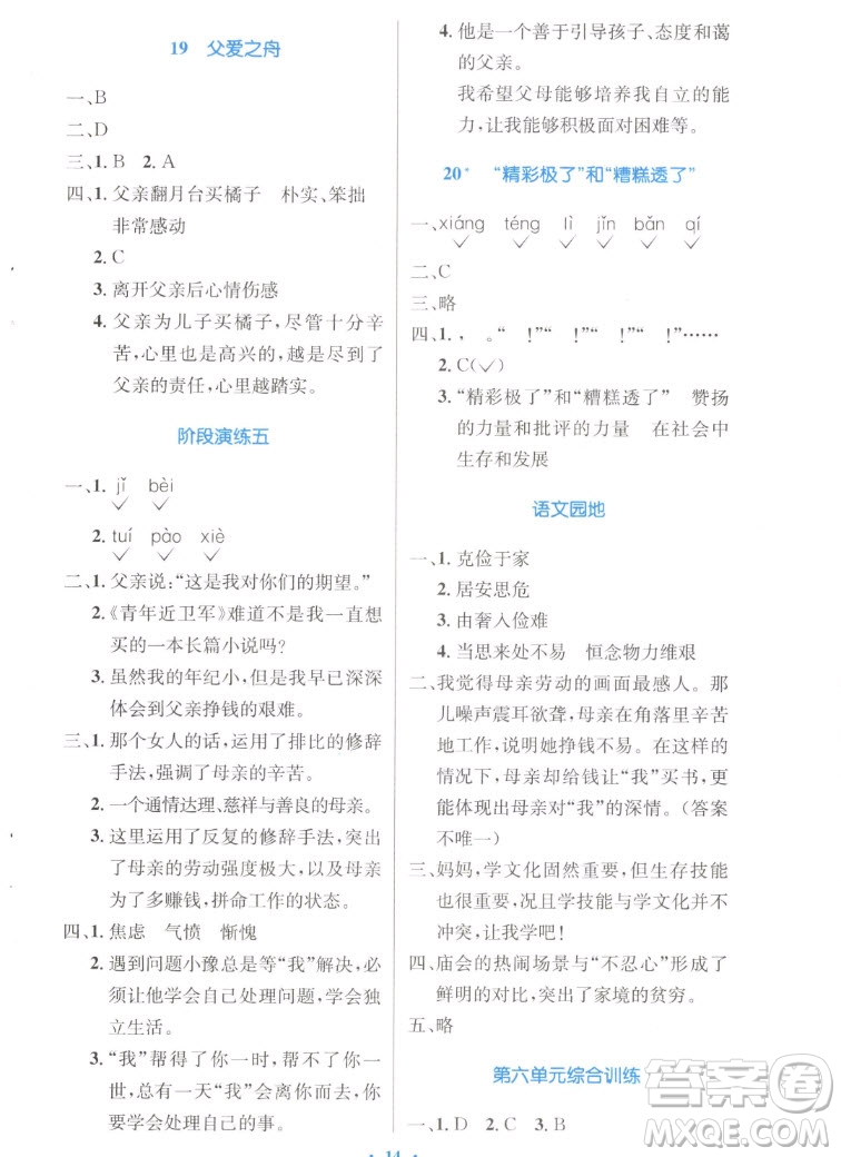 人民教育出版社2022秋小學同步測控優(yōu)化設計語文五年級上冊增強版答案