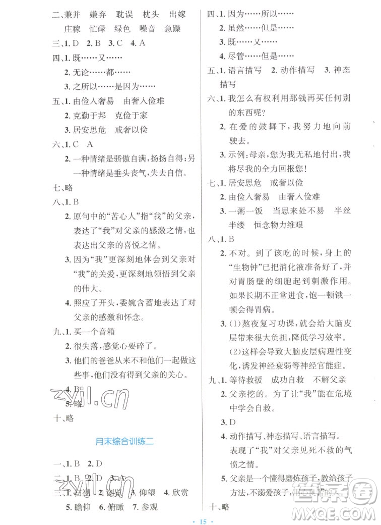 人民教育出版社2022秋小學同步測控優(yōu)化設計語文五年級上冊增強版答案