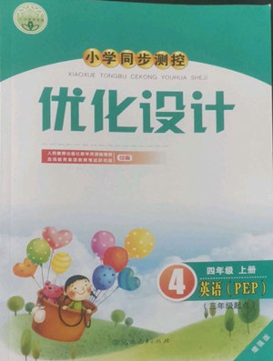 人民教育出版社2022秋小學(xué)同步測控優(yōu)化設(shè)計英語四年級上冊增強(qiáng)版答案