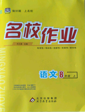 北京教育出版社2022秋季名校作業(yè)八年級(jí)上冊(cè)語文人教版參考答案