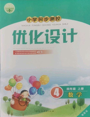 人民教育出版社2022秋小學同步測控優(yōu)化設(shè)計數(shù)學四年級上冊增強版答案