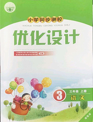 人民教育出版社2022秋小學(xué)同步測控優(yōu)化設(shè)計語文三年級上冊增強版答案