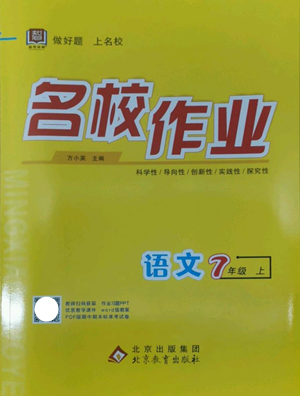 北京教育出版社2022秋季名校作業(yè)七年級上冊語文人教版參考答案