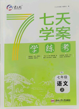 合肥工業(yè)大學出版社2022七天學案學練考七年級語文上冊人教版參考答案