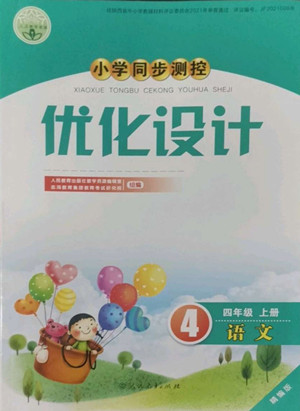 人民教育出版社2022秋小學同步測控優(yōu)化設(shè)計語文四年級上冊精編版答案