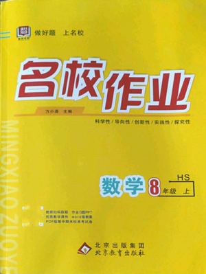 北京教育出版社2022秋季名校作業(yè)八年級上冊數(shù)學華師大版參考答案