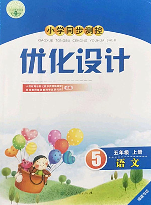 人民教育出版社2022秋小學同步測控優(yōu)化設計語文五年級上冊福建專版答案