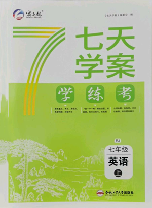 合肥工業(yè)大學(xué)出版社2022七天學(xué)案學(xué)練考七年級(jí)英語(yǔ)上冊(cè)人教版參考答案