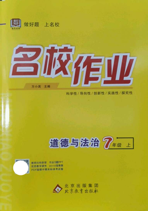 北京教育出版社2022秋季名校作業(yè)七年級上冊道德與法治人教版參考答案