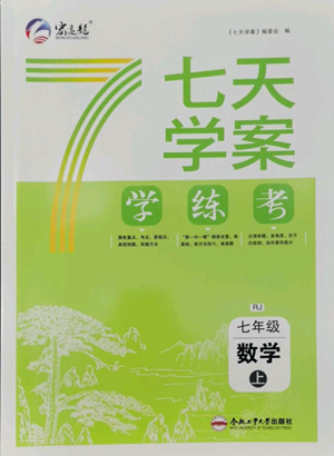 合肥工業(yè)大學出版社2022七天學案學練考七年級數學上冊人教版參考答案